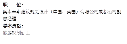职 位: 奥本辛斯建筑规划设计(中国. 英国)有限公司成都公司副总经理学术资格:旅游规划硕士