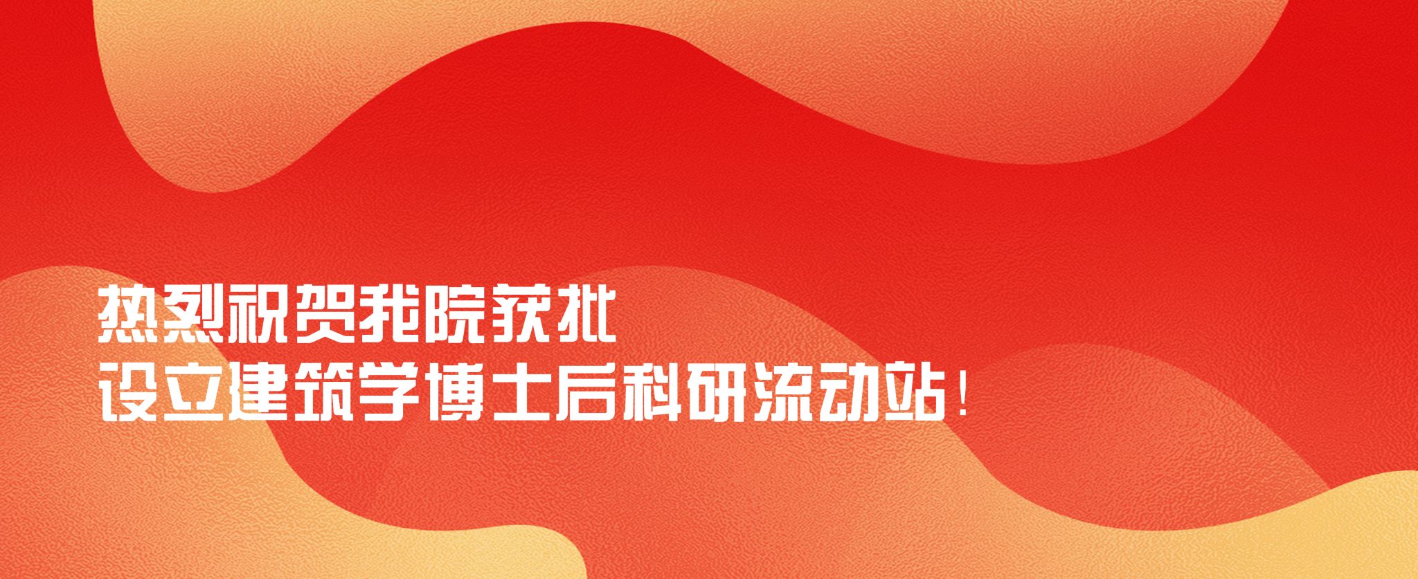 伟德体育官网获批设立建筑学博士后科研流动站